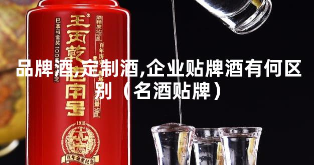 品牌酒,定制酒,企业贴牌酒有何区别（名酒贴牌）