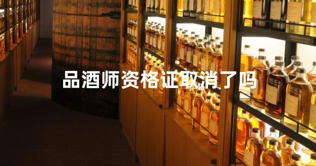 品酒师资格证取消了吗