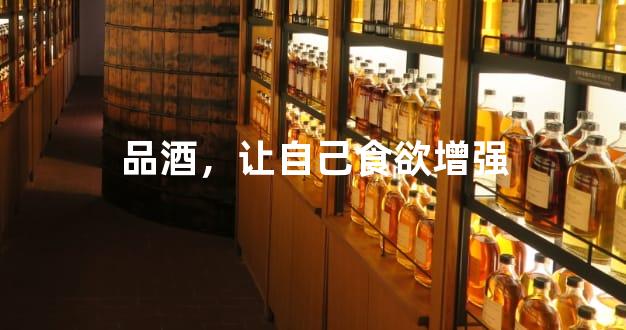 品酒，让自己食欲增强