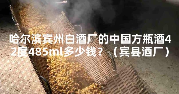 哈尔滨宾州白酒厂的中国方瓶酒42度485ml多少钱？（宾县酒厂）