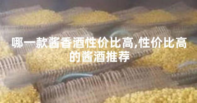哪一款酱香酒性价比高,性价比高的酱酒推荐