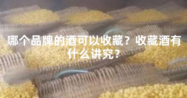 哪个品牌的酒可以收藏？收藏酒有什么讲究？