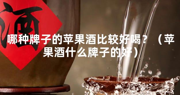哪种牌子的苹果酒比较好喝？（苹果酒什么牌子的好）