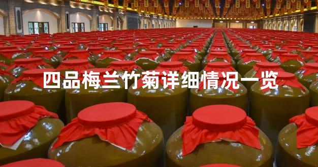 四品梅兰竹菊详细情况一览