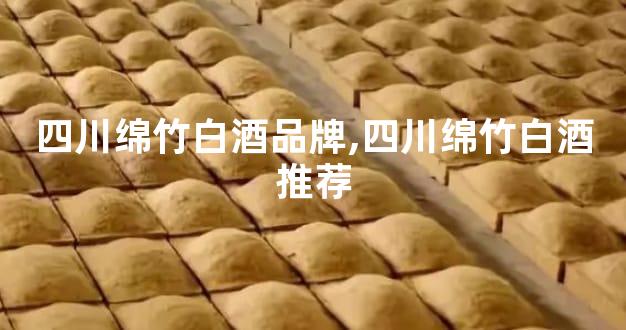 四川绵竹白酒品牌,四川绵竹白酒推荐