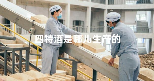 四特酒是哪儿生产的