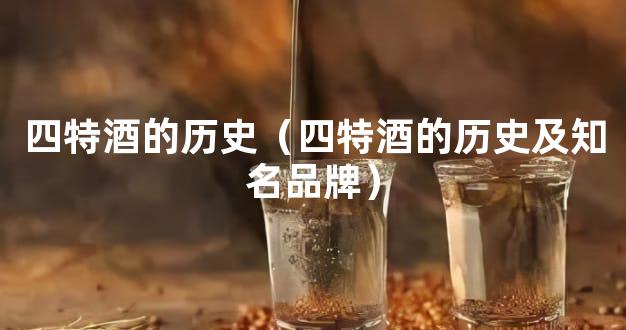 四特酒的历史（四特酒的历史及知名品牌）