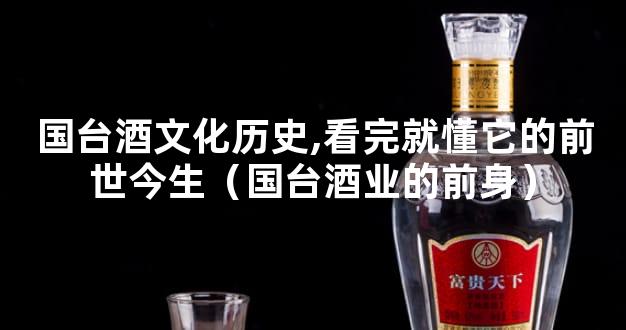 国台酒文化历史,看完就懂它的前世今生（国台酒业的前身）