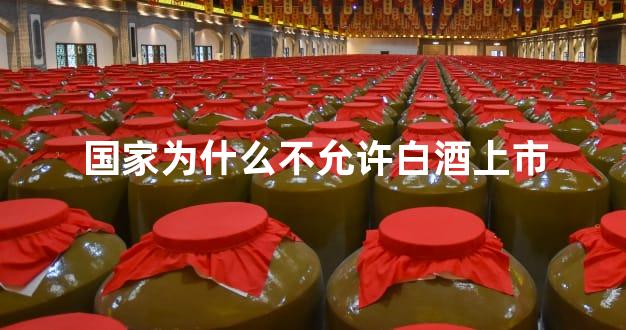 国家为什么不允许白酒上市