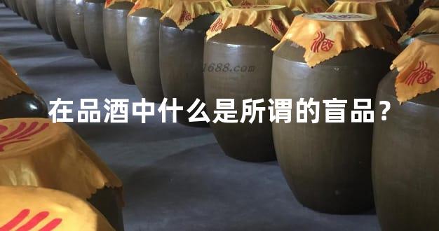 在品酒中什么是所谓的盲品？