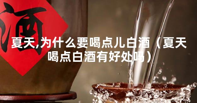 夏天,为什么要喝点儿白酒（夏天喝点白酒有好处吗）