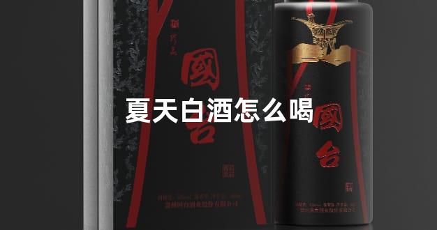 夏天白酒怎么喝
