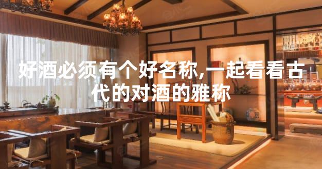 好酒必须有个好名称,一起看看古代的对酒的雅称
