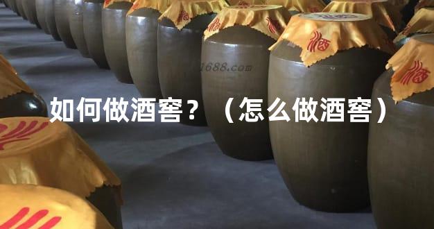 如何做酒窖？（怎么做酒窖）