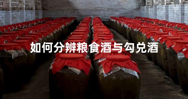 如何分辨粮食酒与勾兑酒