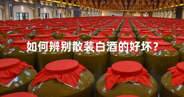 如何辨别散装白酒的好坏？