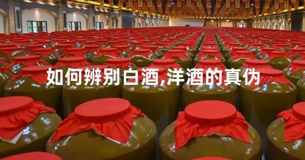 如何辨别白酒,洋酒的真伪