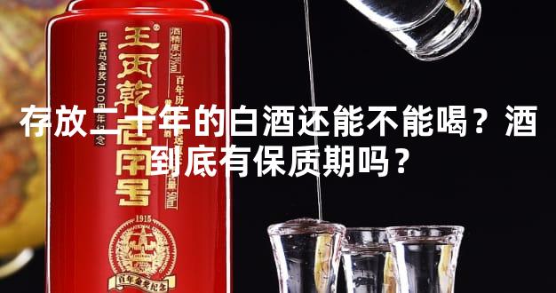 存放二十年的白酒还能不能喝？酒到底有保质期吗？