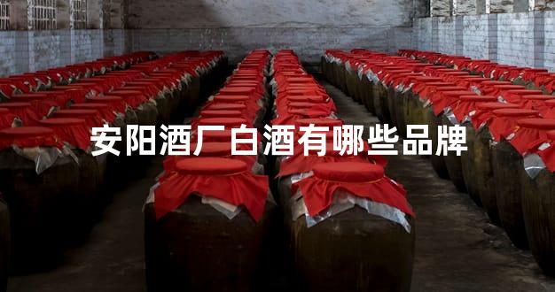 安阳酒厂白酒有哪些品牌