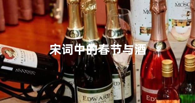 宋词中的春节与酒