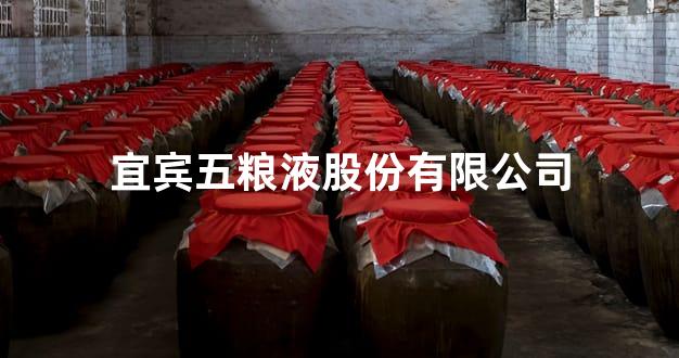 宜宾五粮液股份有限公司