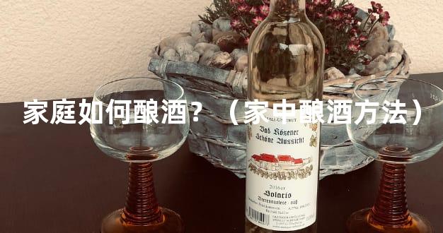 家庭如何酿酒？（家中酿酒方法）