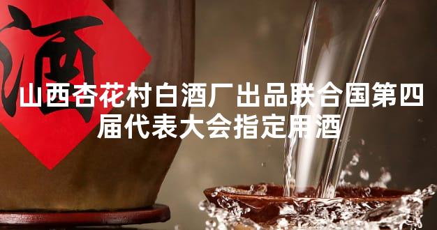 山西杏花村白酒厂出品联合国第四届代表大会指定用酒