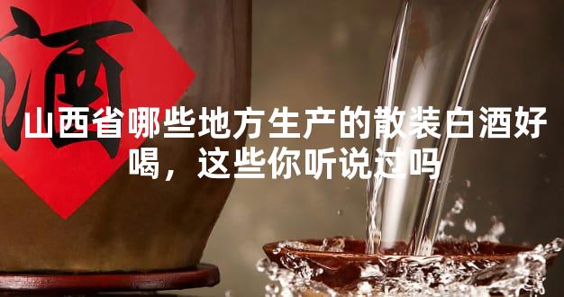 山西省哪些地方生产的散装白酒好喝，这些你听说过吗