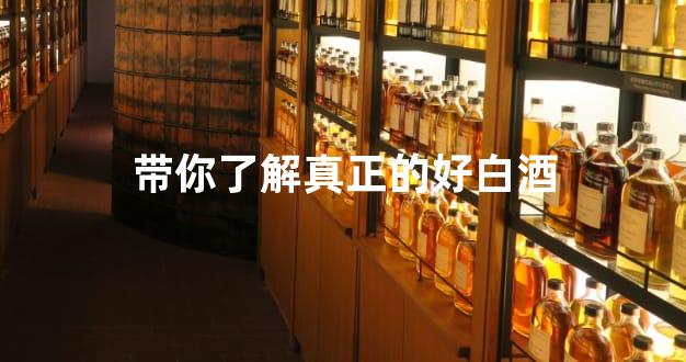 带你了解真正的好白酒