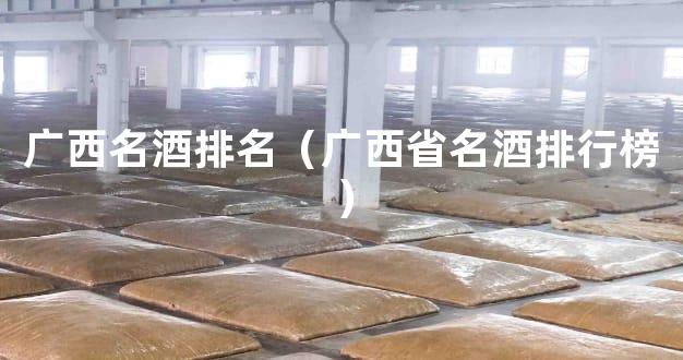 广西名酒排名（广西省名酒排行榜）