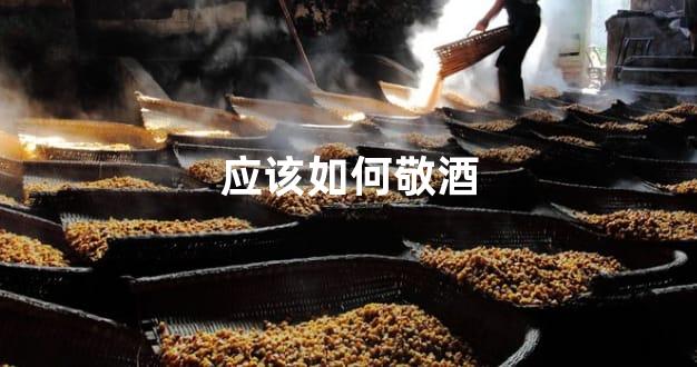 应该如何敬酒