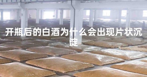开瓶后的白酒为什么会出现片状沉淀