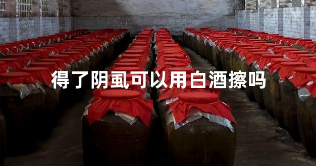 得了阴虱可以用白酒擦吗