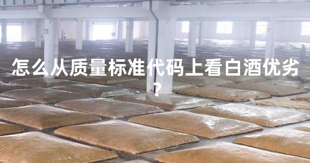 怎么从质量标准代码上看白酒优劣？