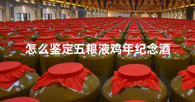 怎么鉴定五粮液鸡年纪念酒
