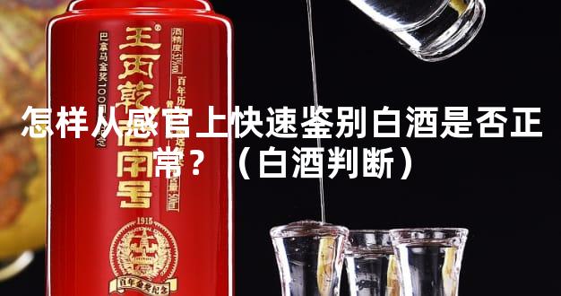 怎样从感官上快速鉴别白酒是否正常？（白酒判断）