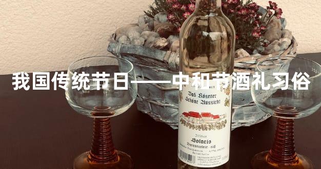 我国传统节日——中和节酒礼习俗