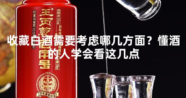 收藏白酒需要考虑哪几方面？懂酒的人学会看这几点