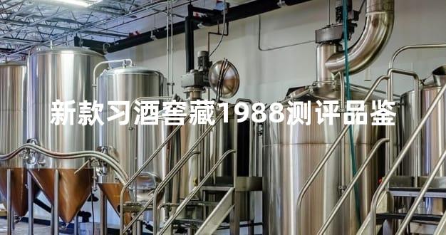 新款习酒窖藏1988测评品鉴