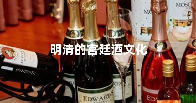 明清的宫廷酒文化