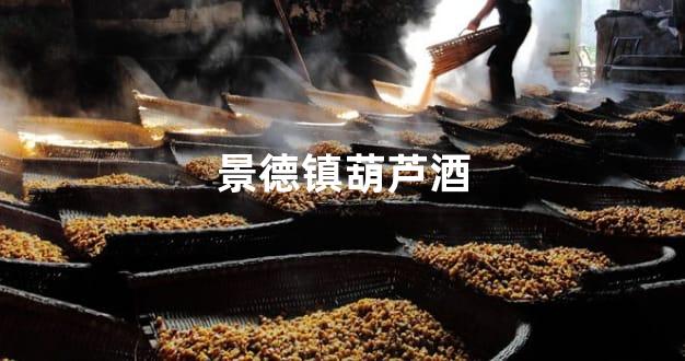 景德镇葫芦酒