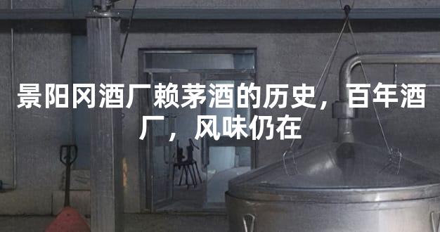 景阳冈酒厂赖茅酒的历史，百年酒厂，风味仍在