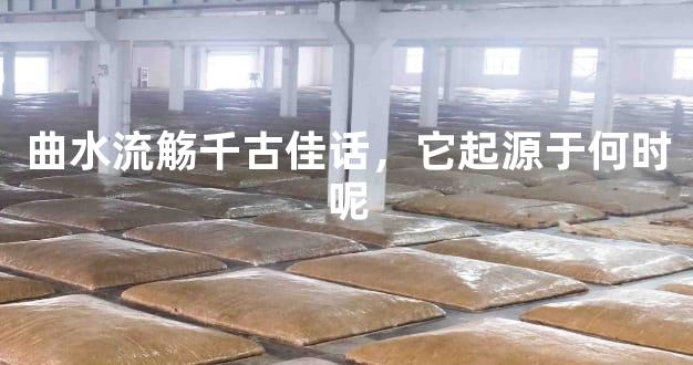 曲水流觞千古佳话，它起源于何时呢