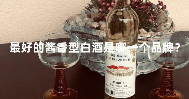 最好的酱香型白酒是哪一个品牌？