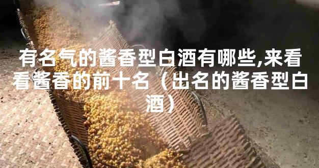 有名气的酱香型白酒有哪些,来看看酱香的前十名（出名的酱香型白酒）