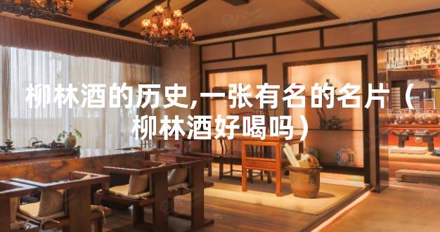 柳林酒的历史,一张有名的名片（柳林酒好喝吗）