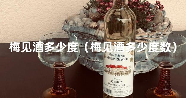 梅见酒多少度（梅见酒多少度数）