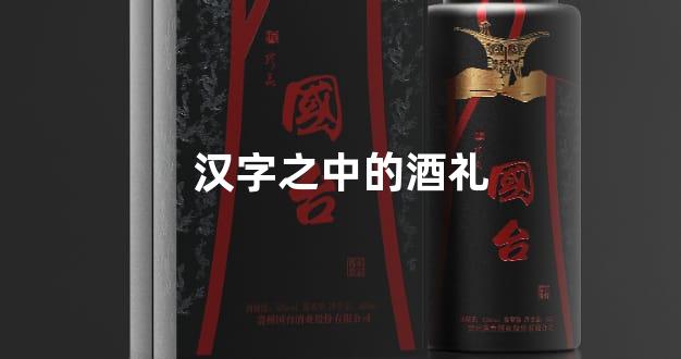 汉字之中的酒礼