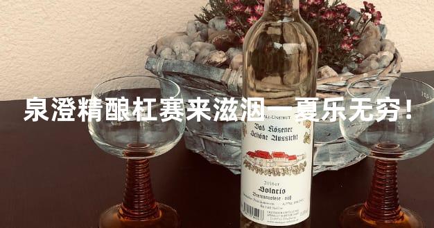 泉澄精酿杠赛来滋洇一夏乐无穷！