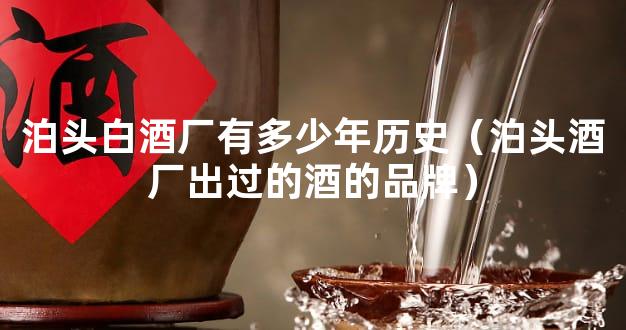 泊头白酒厂有多少年历史（泊头酒厂出过的酒的品牌）